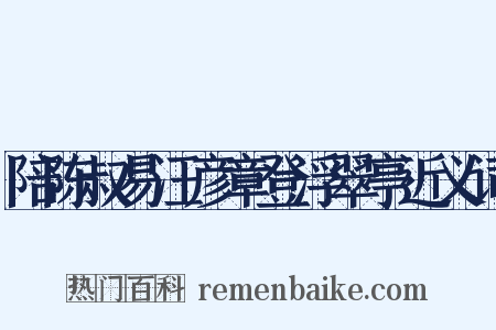 陪陈叔易汪彦章登浮翠亭近义词是什么意思的图片